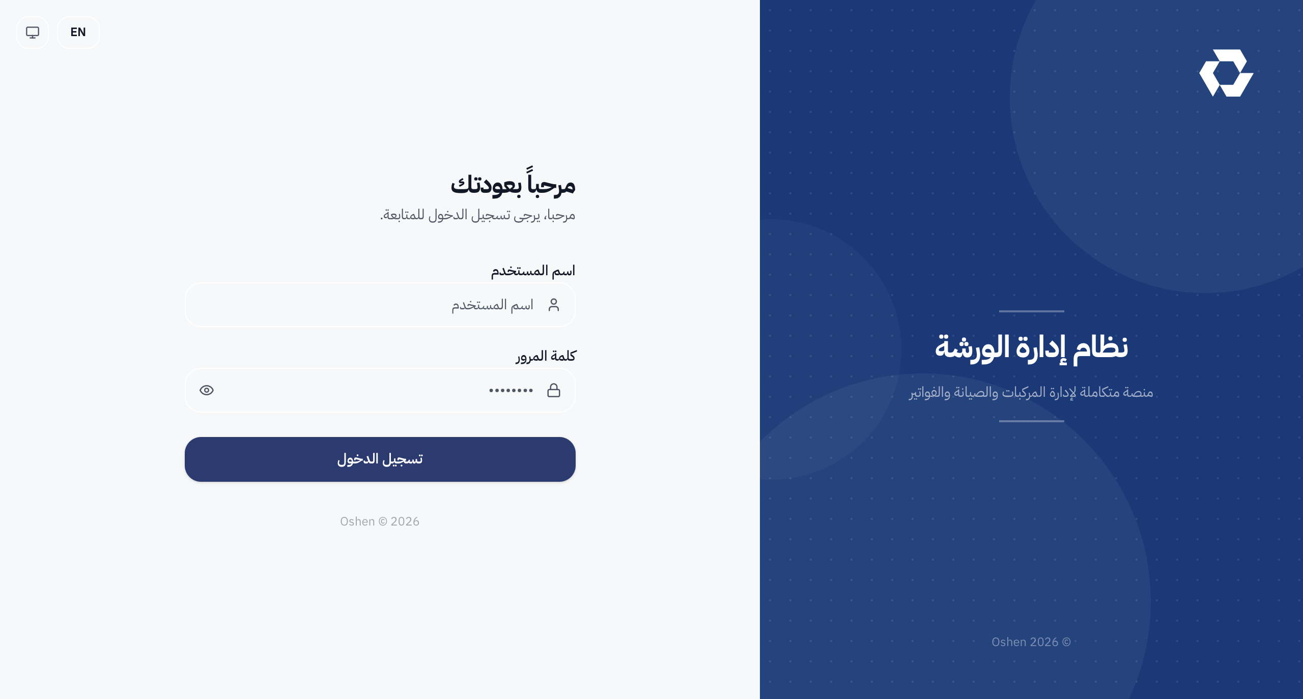 شاشة تسجيل الدخول لنظام إدارة الورشة